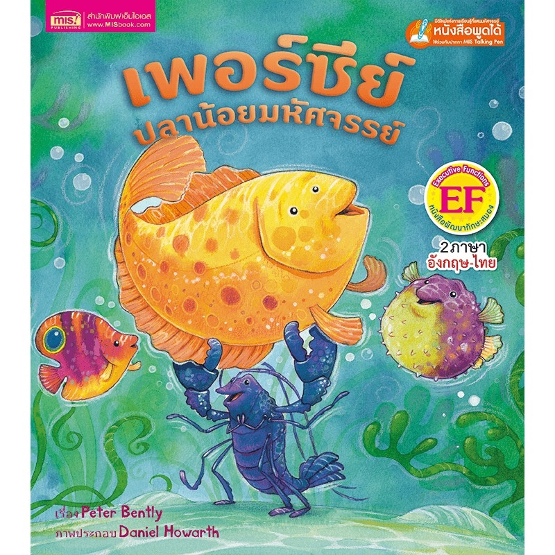 MISBOOK หนังสือนิทานเรื่อง เพอร์ซี่ผู้ชนะ