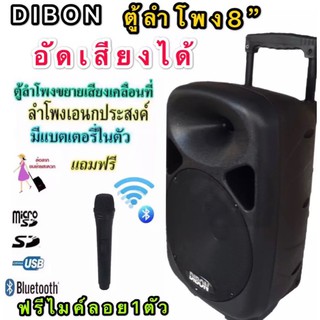 DIBON ตู้ลำโพงขยายเสียงเคลื่อนที่8นิ้วมี BLUETOOTH/ USB +ไมค์ลอย อัดเสียงได้(DIBON LS-8H)