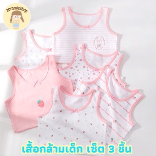 เสื้อซับในเด็ก เสื้อซับในเด็กโต เสื้อกล้ามเด็ก เซ็ต 3 ตัว (คละลาย) ผ้าcotton 95% ผ้าspandex 5%