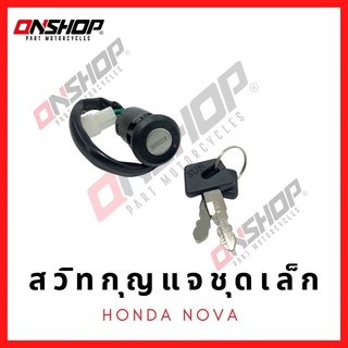 สวิทกุญแจชุดเล็ก HONDA NOVA/ฮอนด้า โนวา