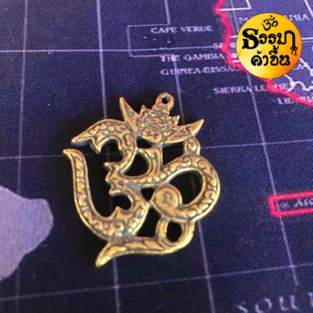 จี้ "โอม" ทองเหลือง ปลุกเสกแล้ว
