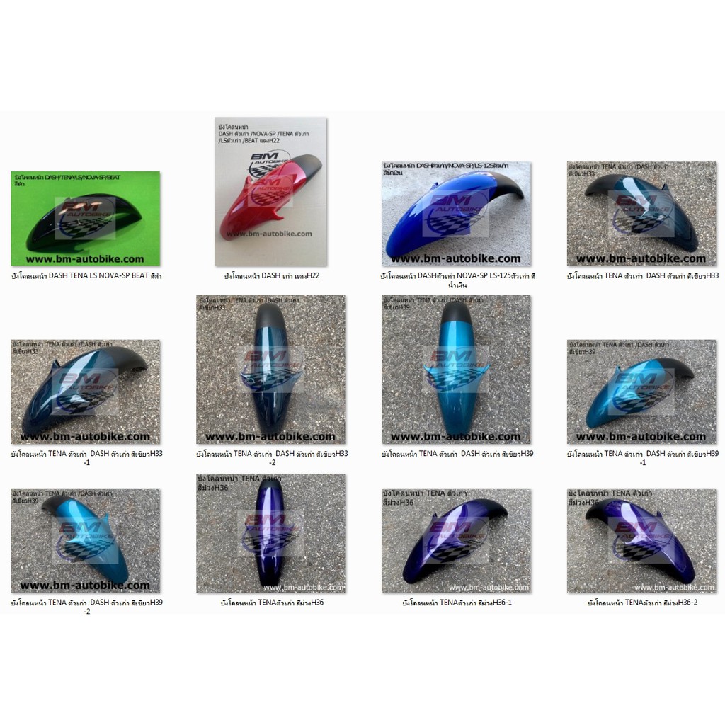 บังโคลนหน้า DASH ตัวเก่า / TENAตัวเก่า / LS 125 ตัวเก่า / NOVA-SP / BEAT
