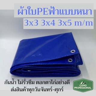 ผ้าใบกันฝนกันแดด ผ้าใบคลุมกระบะ ปูบ่อปลา ผ้าใบซุปเปอร์ ผ้าใบกันสาด PE Tarp ผ้าใบอเนกประสงค์ กันน้ำ สีน้ำเงิน