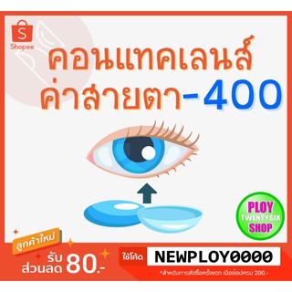 คอนแทคเลนส์ ค่าสายตา -​4.00 มินิเลนส์/บิ๊กอาย/มีเก็บปลายทาง / Contact Lens / Minilens / Bigeye #2