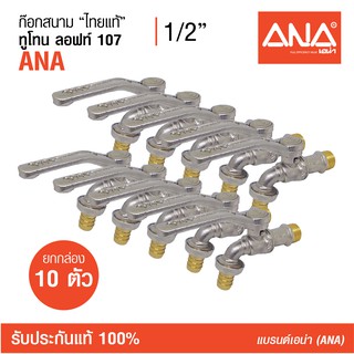 [ซื้อยกกล่อง!] ANA (เอน่า)  ก็อกสนามไทยแท้  รุ่น 107 ลอฟท์ ทำจากทองเหลืองแท้ 100% รับประกัน 50,000 ครั้ง