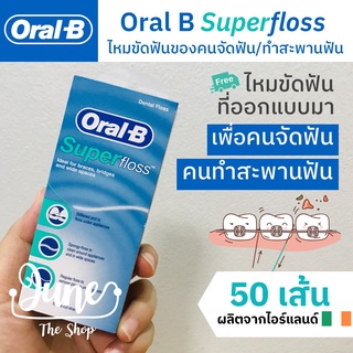 นำเข้าจากอเมริกา 🇺🇸 Oral B Superfloss ไหมขัดฟันของคนจัดฟัน / สะพานฟัน ออรัล บี ซูปเปอร์ฟลอส มี 50 เส้น ยาวเส้นละ 50 ซม.