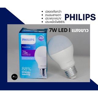 Philips หลอดไฟ LED Essential Bulb 7 วัตต์ 7W ขั้ว E27 แสงขาว สีคูลเดย์ไลท์ Cool daylight