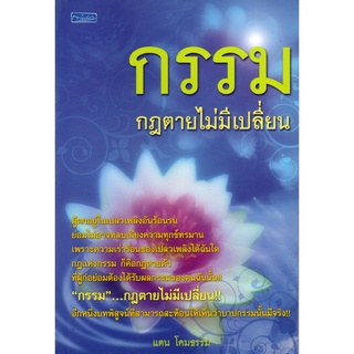 หนังสือ "กรรม กฎตายไม่มีเปลี่ยน"