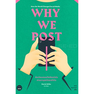 Why We Post : ส่องวัฒนธรรมโซเซียลมีเดียผ่านมานุษยวิทยาดิจิทัล Daniel Miller,Elisabetta Costa,Nell Haynes, ฐณฐ จินดานนท์