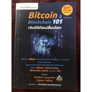 Bitcoin &amp; Blockchain 101 เงินดิจิทัลเปลี่ยนโลก ผู้เขียน พีรพัฒน์ หาญคงแก้ว, ณัฐชนน โพธิ์เงิน