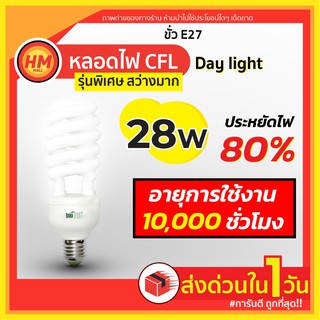 ส่งด่วน! หลอดไฟ LED 28watts ใช้กับขั้ว E27 ใช้ไฟฟ้า 220V แสงขาว (สว่างตาแตก กินไฟน้อย) Bulb Light Watts