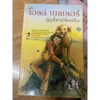 โอลด์ เยลเลอร์ คู่หูสี่ขาผู้สัตย์ซื่อ