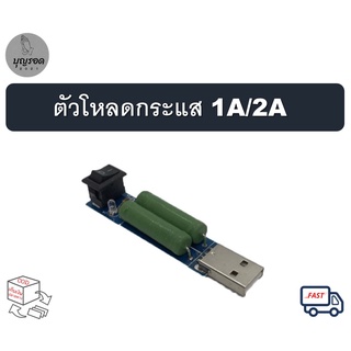 ตัวโหลดกระแส 1A/2A เทสการจ่ายกระแสของหัวชาร์จ USB Load Resistance Tester