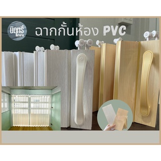 ฉาก PVC ฉากกั้นห้อง ฉากกั้นแอร์ แบบเปิด 1 ด้าน อุปกรณ์ครบชุด พร้อมติดตั้ง