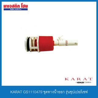 KARAT GS1110479 ชุดทางน้ำออก รุ่นซุปเปอร์เซฟ