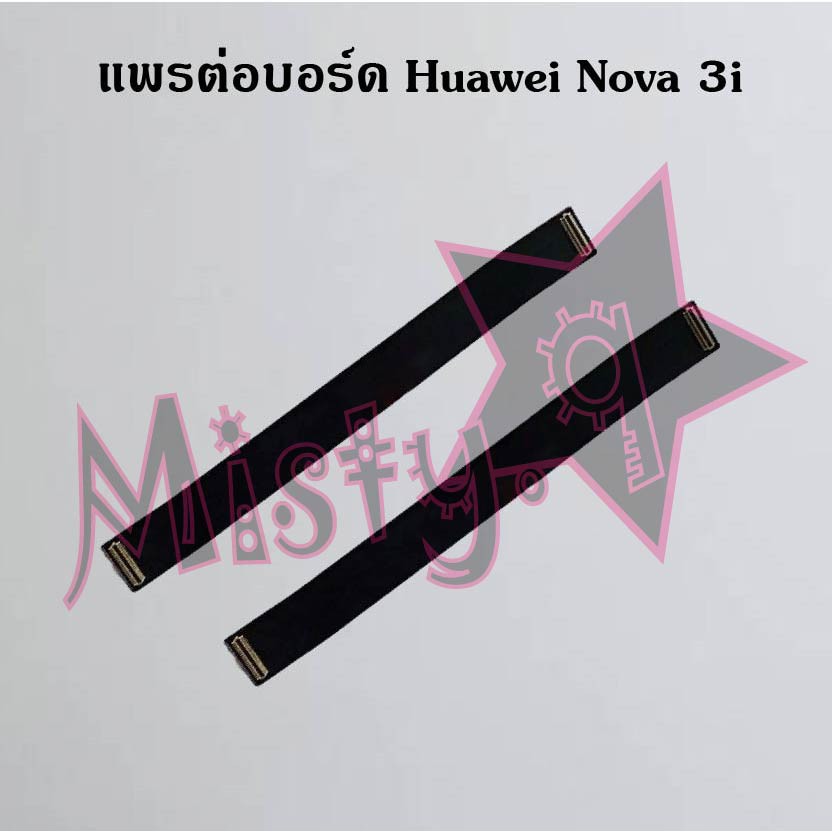 แพรต่อบอร์ดโทรศัพท์ [Board Flex] Huawei Nova 3,Nova 3e,Nova 3i