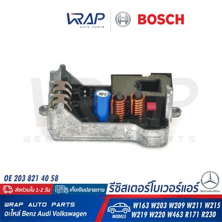 ⭐ BENZ ⭐ รีซิสเตอร์โบเวอร์แอร์ BOSCH 9 140 010 471 | เบนซ์ รุ่น ML W163 W203 W209 W211 W215 W219 W220 W463 R171 R230 |