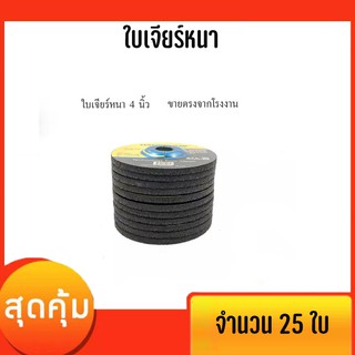 ใบเจียร์เหล็ก ใบเจียร์หนา ใบเจียร์สแตนเลส 4นิ้ว 25ใบ อย่างดี