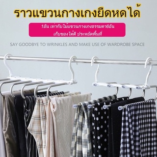ราวแขวนกางเกงยืดหดได้ 5ใน1