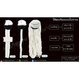ไส้ตะเกียงโบราณ แบบแบนเล็ก,ใหญ่