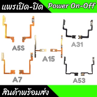 แพรสวิตซ์ปิดเปิด A5S A7 A15 A31 A53 (Power ON-Off ) On-Off A5S A7 A15 A31 A53 สินค้าพร้อมส่ง