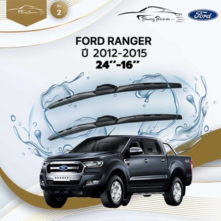 ก้านปัดน้ำฝนรถยนต์ ใบปัดน้ำฝน  FORD    	 RANGER ปี 2012-2015	ขนาด 24 นิ้ว 16 นิ้ว	รุ่น 2