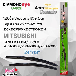 Diamond Eye 002 ใบปัดน้ำฝน มิตซูบิซิ แลนเซอร์ Cedia/CK2/EX 2001-2003/2004-2007/2008-2016 ขนาด 24”/ 18” นิ้ว