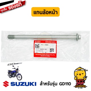 แกนล้อหน้า AXLE, FRONT / แกนล้อหลัง AXLE, REAR แท้ Suzuki GD110 - GD110HU - แกนล้อ