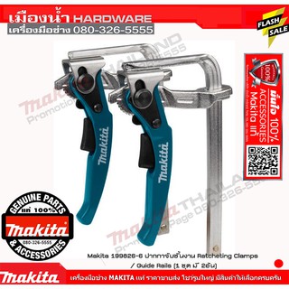 MAKITA 199826-6 ปากกาจับชิ้นงาน Ratcheting Clamps / Guide Rails (1 ชุด มี 2 อัน)