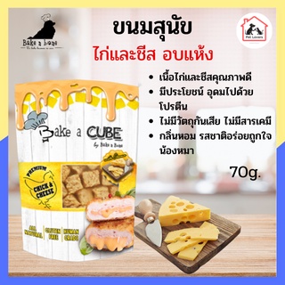 Bake a Cube Chicken&amp;Cheese ขนมสุนัข เนื้อไก่และชีส ไม่มีกลูเต็นจากแป้ง สำหรับสุนัข 4 เดือนขึ้นไป (70 กรัม/แพ็ค)