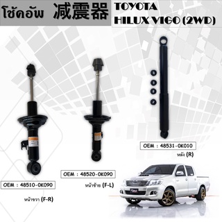 โช๊คอัพรถยนต์ TOYOTA HILUX VIGO (2WD) **กรุณาเลือกตำแหน่งด้านล่าง**