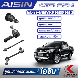 AISIN ลูกหมาก MITSUBISHI / TRITON 4WD ,PLUS  ปี 2014-2019