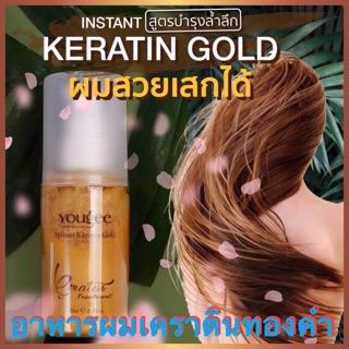 Yougee Instant Keratin Gold 80ml. ยูจี อาหารผม เคราตินทองคำ