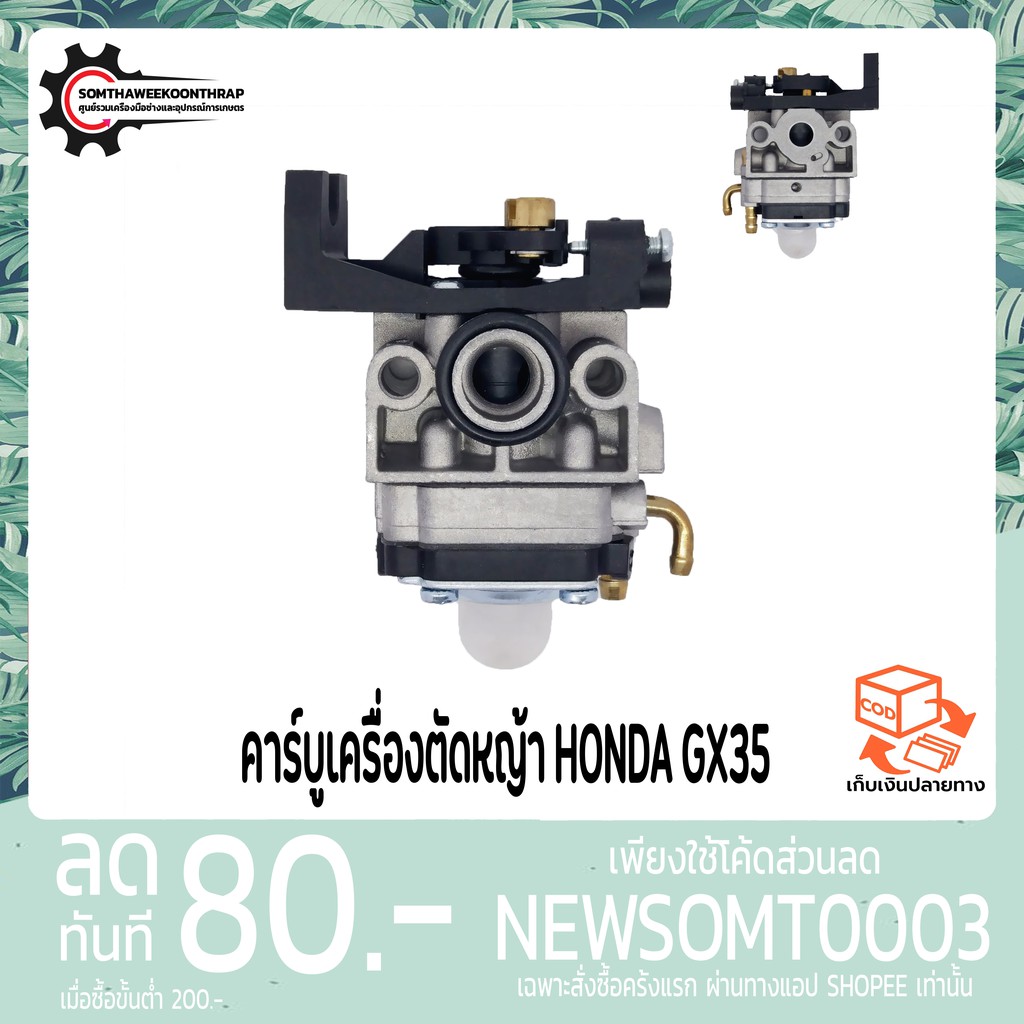 คาร์บูเครื่องตัดหญ้า HONDA GX35 คาร์บูเรเตอร์ เครื่องตัดหญ้า คาร์บู คาบู GX-35 (4 จังหวะ)แท้ 1000%