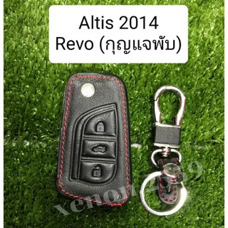 ซองหนังกุญแจรถยนต์ Altis 2014 , Revo (กุญแจพับ)