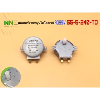 มอเตอร์จานหมุนไมโครเวฟ AC220V SS-5-240-TD 4W