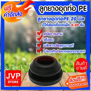 **ส่งฟรี**ลูกยางอุดท่อ พีอี-พีวีซี ขนาด 20 mm มีให้เลือกตั้งแต่ 5-20ชิ้น ลูกยางอุดวาวล์เทปน้ำหยด สินค้าคุณภาพจากJVP