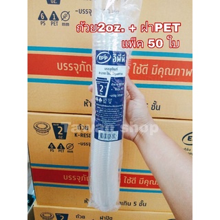 ถ้วย 2oz.เคเรซิ่น+ฝาปิด EPP แพ็ค 50 ใบ