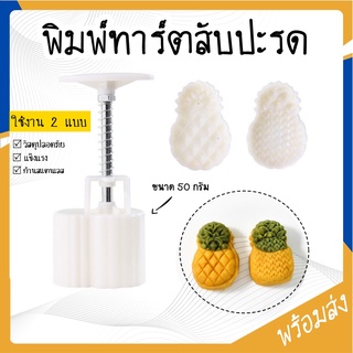 SUGA พร้อมส่ง พิมพ์ทาร์ตสับปะรด รุ่น 2IN1 พิมพ์ได้2แบบใน1ชุด ทาร์ตสับปะรด พิมพ์กดลายสับปะรด พิมพ์กดคุกกี COD SUR143