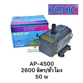 SONIC AP-4500 ปั๊มน้ำหมุนเวียน น้ำพุ น้ำตก