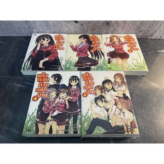 หนังสือ (มือสอง) แก๊งกวน ก๊วนกลับบ้าน (1-5ครบจบ) - โทโทยาสุ ฮิงะ LN ไลท์โนเวล lightnovel