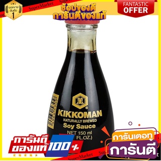 คิคโคแมนซอสถั่วเหลือง 150 มล. ตั้งโต๊ะ คีโต KIKKOMAN NATURAL BREWED Soy Sauce 150 ml.