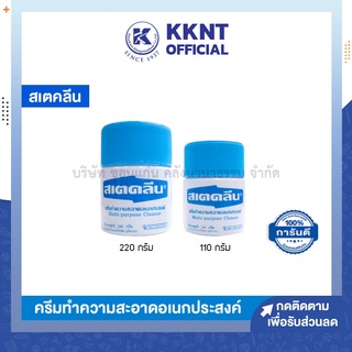 💙KKNT | สเตคลีน ครีมอเนกประสงค์ ครีมทำความสะอาด ขนาด 110 กรัม และ 220 กรัม