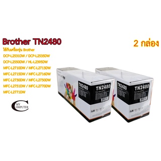 Brother TN2480 ตลับหมึก Toner หมึกพรีเมี่ยมคุณภาพสูง 2กล่อง