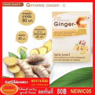 กิฟฟารีน จินเจอร์-ซี Giffarine Ginger-C ขิงผงแคปซูล สารสกัดจากขิง ผสมผงขิง และวิตามินซี ชนิดแคปซูล 41031 (กลุ่ม7)