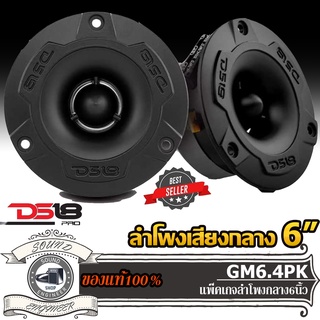 DS18 PRO GM6.4PK ชุด กลาง แหลม ลำโพงเสียงกลาง 6.5 นิ้ว ลำโพงลูกโดด 6.5 นิ้ว แหลมจาน ทวิตเตอร์ โดม เสียงกลางแหลม เบส