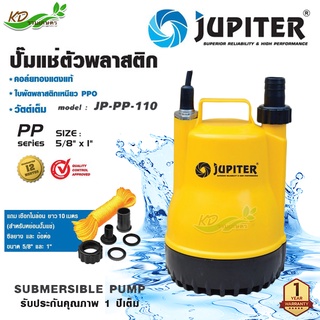 JUPITER ไดโว่ 100 วัตต์ รุ่น JP-PP-110 ท่อออก 1 นิ้ว คอล์ยทองแดง น้ำหนักเบาทนทาน ปั๊มแช่ ปั๊มจุ่ม  SUBME RSIBLE PUMP