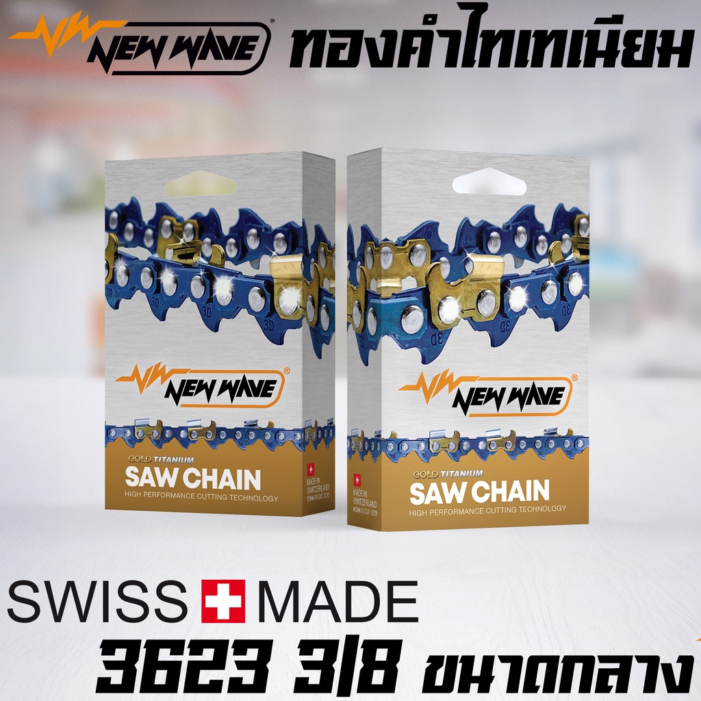 โซ่เลื่อยยนต์ NEWWAVE 3623 (3/8) ขนาดกลาง ทองคำผสมไทเทเนียม (แบบตัด)