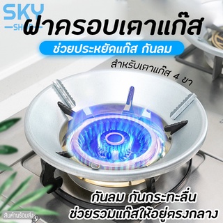 SKY ฝาครอบหัวเตาแก๊ส 4 ขา ที่บังลมเตาแก๊ส ฝาครอบเตาแก๊ส กันลม ร้อนเร็ว ประหยัดแก๊ส จานรองหม้อและบังลม ฝาครอบบังลม