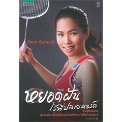 หยอดฝันไว้ที่ปลายคอร์ต   ****หนังสือมือ 1 สภาพ80-90%*****จำหน่ายโดย  ผศ. สุชาติ สุภาพ
